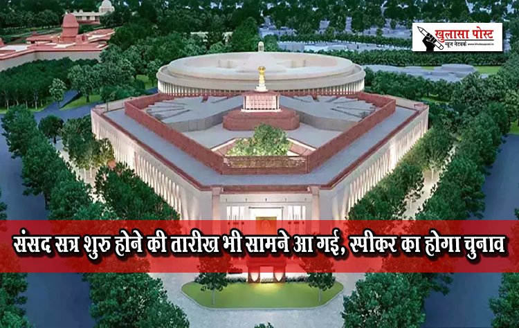 संसद सत्र शुरु होने की तारीख भी सामने आ गई, स्पीकर का होगा चुनाव