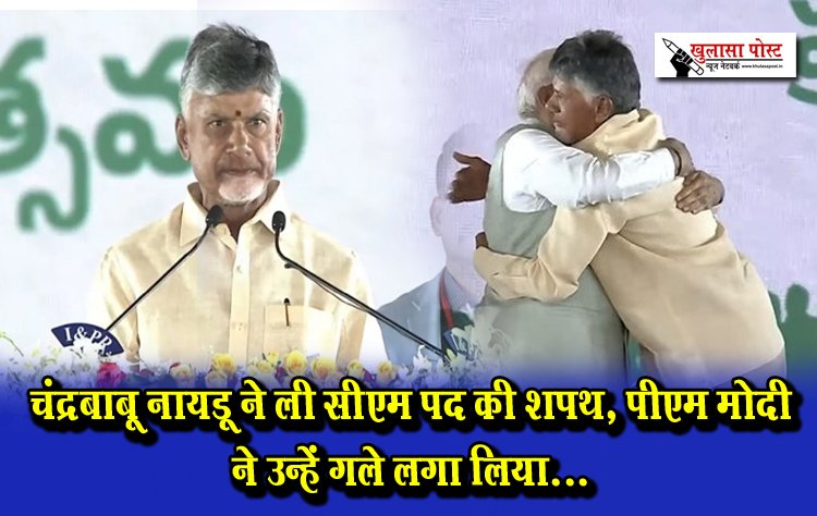 चंद्रबाबू नायडू ने ली सीएम पद की शपथ, पीएम मोदी ने उन्हें गले लगा लिया...