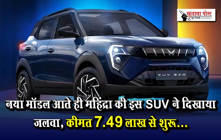 नया मॉडल आते ही महिंद्रा की इस SUV ने दिखाया जलवा, कीमत 7.49 लाख से शुरू...