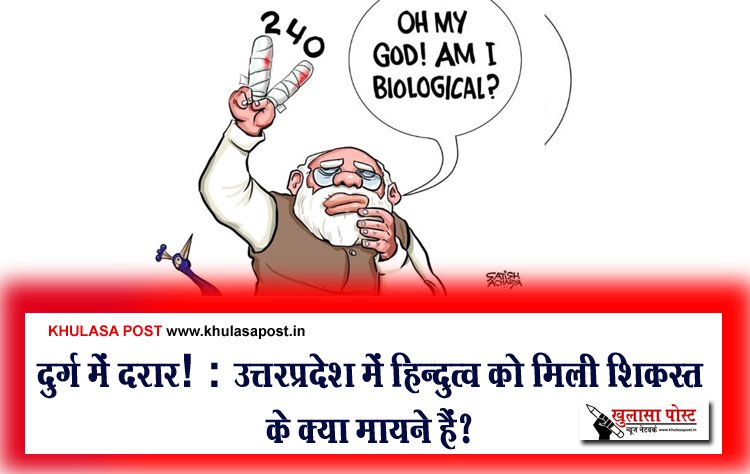 दुर्ग में दरार! : उत्तरप्रदेश में हिन्दुत्व को मिली शिकस्त के क्या मायने हैं?