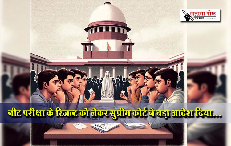 नीट परीक्षा के रिजल्ट को लेकर सुप्रीम कोर्ट ने बड़ा आदेश दिया...