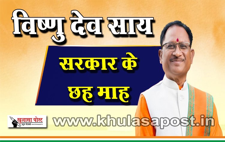 विष्णु देव साय सरकार के छह माह