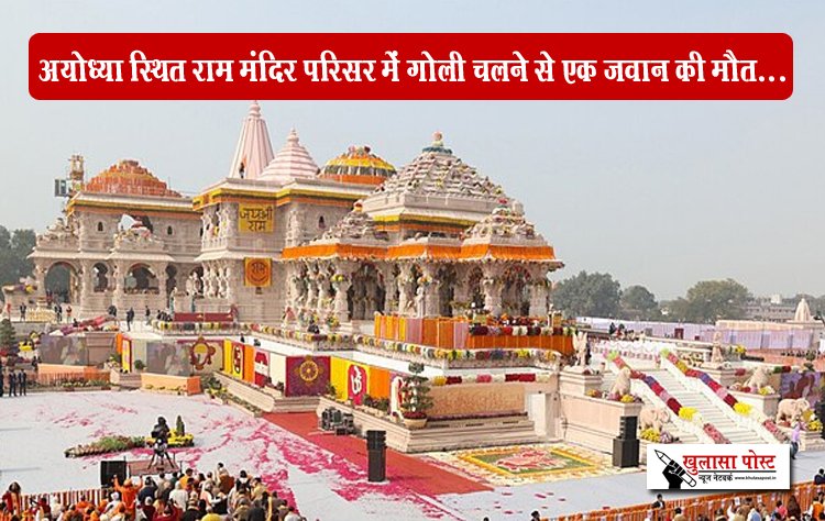अयोध्या स्थित राम मंदिर परिसर में गोली चलने से एक जवान की मौत...