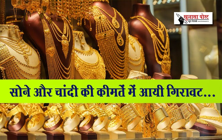 सोने और चांदी की कीमतें में आयी गिरावट...