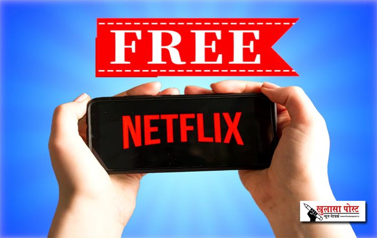 Netflix पर फ्री में देख पाएंगे मूवी और वेब सीरीज, कंपनी देने जा रही बड़ा गिफ्ट...