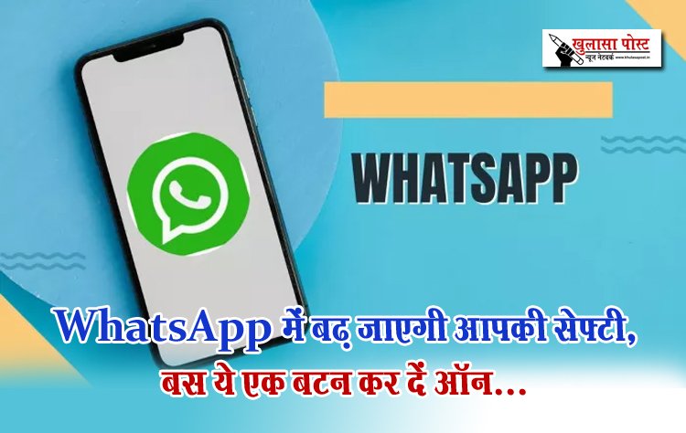 WhatsApp में बढ़ जाएगी आपकी सेफ्टी, बस ये एक बटन कर दें ऑन...