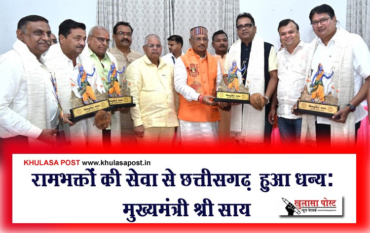 रामभक्तों की सेवा से छत्तीसगढ़  हुआ धन्य: मुख्यमंत्री श्री साय