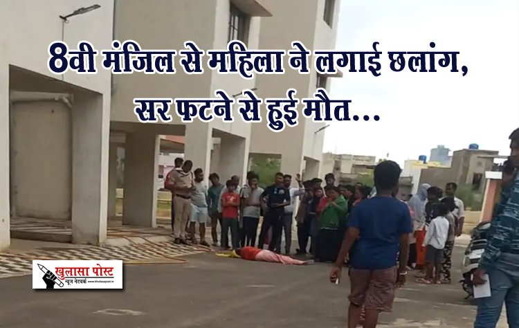 8वी मंजिल से महिला ने लगाई छलांग,सर फटने से हुई मौत...