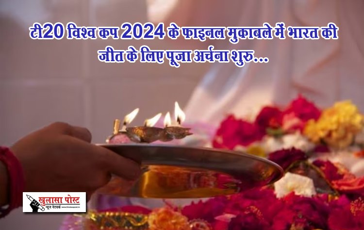 टी20 विश्व कप 2024 के फाइनल मुकाबले में भारत की जीत के लिए पूजा अर्चना शुरु...