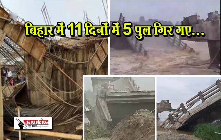 बिहार में 11 दिनों में 5 पुल गिर गए...