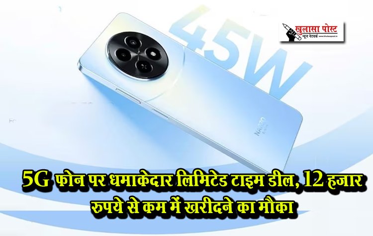 5G फोन पर धमाकेदार लिमिटेड टाइम डील, 12 हजार रुपये से कम में खरीदने का मौका