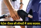पेट्रोल-डीजल की कीमतों में आया बदलाव...