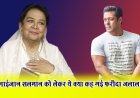 भाईजान सलमान को लेकर ये क्या कह गई फरीदा जलाल।