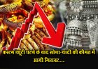 कस्टम ड्यूटी घटने के बाद सोना-चांदी की कीमत में आयी गिरावट...