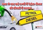 बजट के बाद कई राज्यों में पेट्रोल-डीजल की कीमतों में बदलाव...