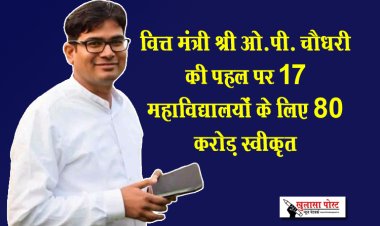 वित्त मंत्री श्री ओ.पी. चौधरी की पहल पर 17 महाविद्यालयों के लिए 80 करोड़ स्वीकृत