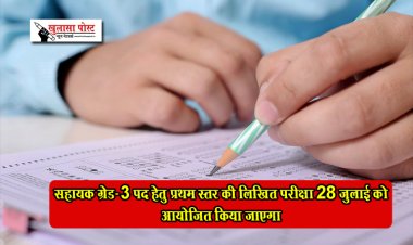 सहायक ग्रेड-3 पद हेतु प्रथम स्तर की लिखित परीक्षा 28 जुलाई को आयोजित किया जाएगा