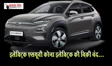 इलेक्ट्रिक एसयूवी कोना इलेक्ट्रिक की बिक्री बंद...