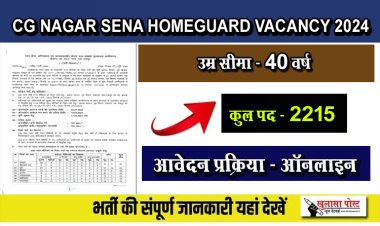 होमगार्ड नगर सैनिक की 2215 रिक्त पदों पर भर्ती...