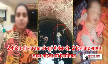 24 दिन की नवजात को कुएं में फेंक दी, 2 दिन बाद सामने आया महिला की हैवानियत