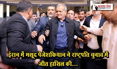 ईरान में मसूद पेजेशकियान ने राष्ट्रपति चुनाव में जीत हासिल की...