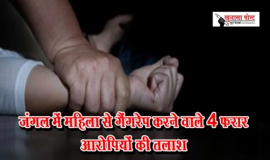 जंगल में महिला से गैंगरेप करने वाले 4 फरार आरोपियों की तलाश