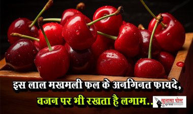 इस लाल मखमली फल के अनगिनत फायदे, वजन पर भी रखता है लगाम...