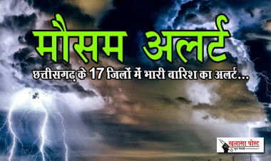 छत्तीसगढ़ के 17 जिलों में भारी बारिश का अलर्ट...