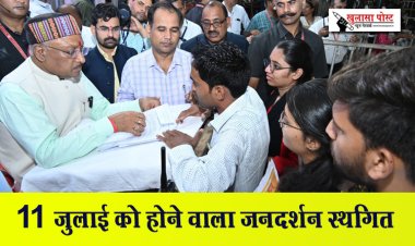 11 जुलाई को होने वाला जनदर्शन स्थगित