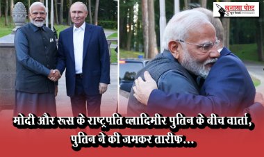 मोदी और रूस के राष्ट्रपति व्लादिमीर पुतिन के बीच वार्ता, पुतिन ने की जमकर तारीफ...