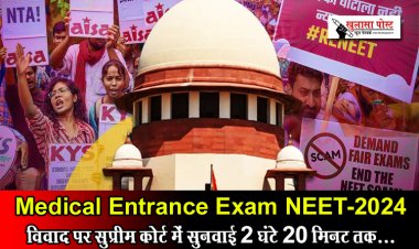 Medical Entrance Exam NEET-2024 विवाद पर सुप्रीम कोर्ट में सुनवाई 2 घंटे 20 मिनट तक...