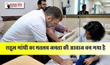 राहुल गांधी का मतलब जनता की आवाज बन गया है