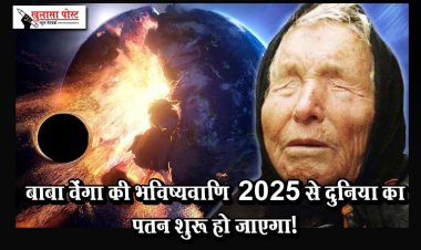 बाबा वेंगा की भविष्यवाणि  2025 से दुनिया का पतन शुरू हो जाएगा!