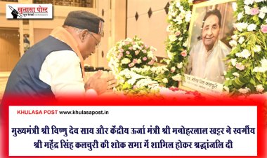 मुख्यमंत्री श्री विष्णु देव साय और केंद्रीय ऊर्जा मंत्री श्री मनोहरलाल खट्टर ने स्वर्गीय श्री महेंद्र सिंह कलचुरी की शोक सभा में शामिल होकर श्रद्धांजलि दी