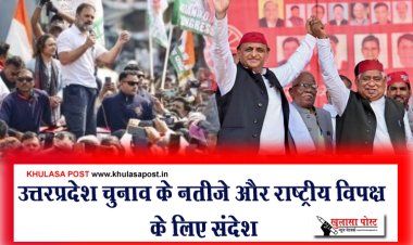 उत्तरप्रदेश चुनाव के नतीजे और राष्ट्रीय विपक्ष के लिए संदेश