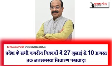 प्रदेश के सभी नगरीय निकायों में 27 जुलाई से 10 अगस्त तक जनसमस्या निवारण पखवाड़ा