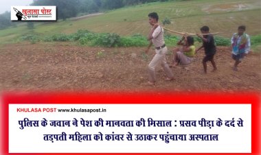 पुलिस के जवान ने पेश की मानवता की मिसाल : प्रसव पीड़ा के दर्द से तड़पती महिला को कांवर से उठाकर पहुंचाया अस्पताल