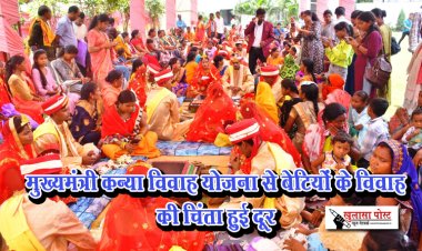 मुख्यमंत्री कन्या विवाह योजना से बेटियों के विवाह की चिंता हुई दूर