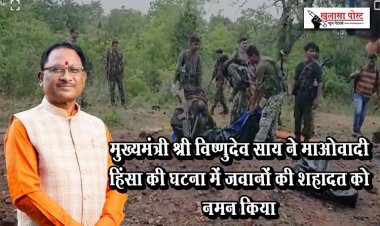 मुख्यमंत्री श्री विष्णुदेव साय ने माओवादी हिंसा की घटना में जवानों की शहादत को नमन किया