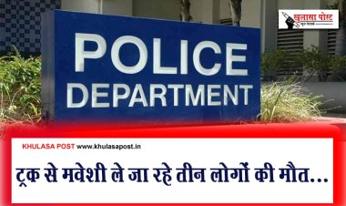ट्रक से मवेशी ले जा रहे तीन लोगों की मौत...