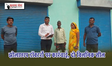 झोलाछाप डॉक्टरों पर कार्रवाई, दो क्लिनिक सील