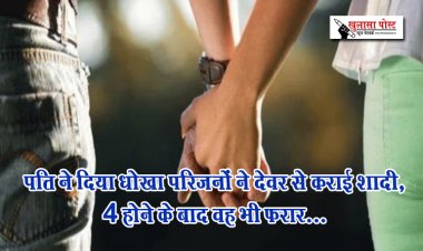 पति ने दिया धोखा परिजनों ने देवर से कराई शादी, 4 होने के बाद वह भी फरार...
