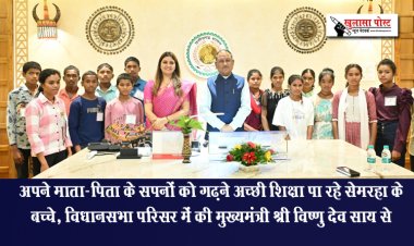 अपने माता-पिता के सपनों को गढ़ने अच्छी शिक्षा पा रहे सेमरहा के बच्चे, विधानसभा परिसर में की मुख्यमंत्री श्री विष्णु देव साय से मुलाकात