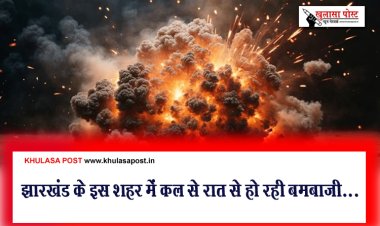 झारखंड के इस शहर में कल से रात से हो रही बमबाजी...
