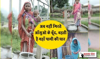 अब नहीं गिरते आँसुओ के बूँद, बहती है यहाँ पानी की धार