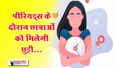पीरियड्स के दौरान छात्राओं को मिलेगी छुट्टी...