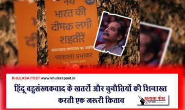 हिंदू बहुसंख्यकवाद के ख़तरों और चुनौतियों की शिनाख्त़ करती एक ज़रूरी किताब