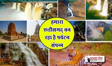 हमारा छत्तीसगढ़ बन रहा है पर्यटन संपन्न