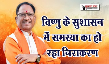 विष्णु के सुशासन में समस्या का हो रहा निराकरण