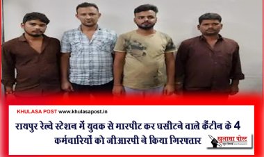 रायपुर रेल्वे स्टेशन में युवक से मारपीट कर घसीटने वाले कैंटीन के 4 कर्मचारियों को जीआरपी ने किया गिरफ्तार